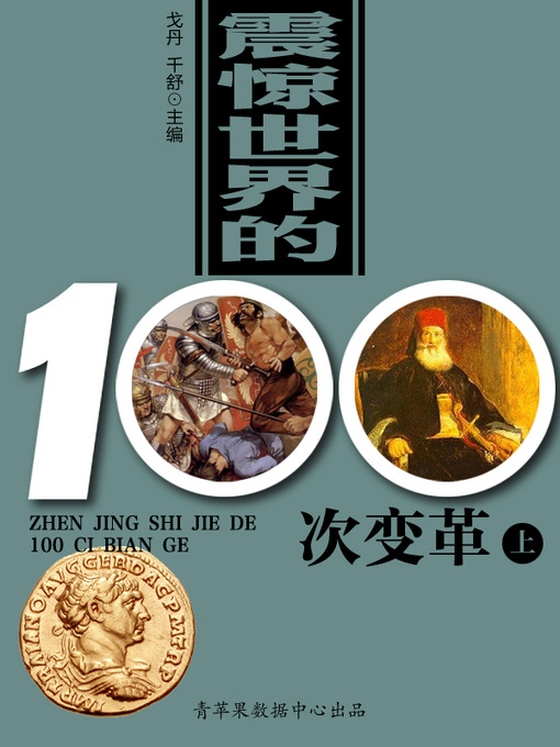Title details for 震惊世界的100次变革（上） by 戈丹 - Available